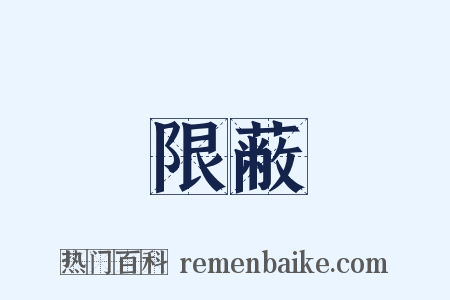 限蔽是什么意思的图片